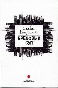 Бредовый суп