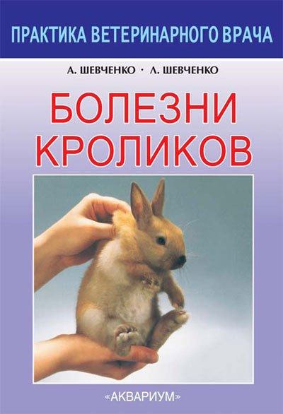 Болезни кроликов (мПВВ) Шевченко