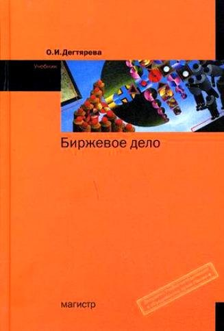 Биржевое дело:Уч.