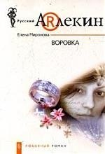 Воровка