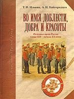 Во имя доблести добра и красоты