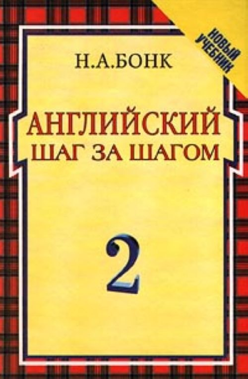 Английский шаг за шагом, Ч.2