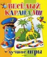 Веселый карандаш. Лучшие игры