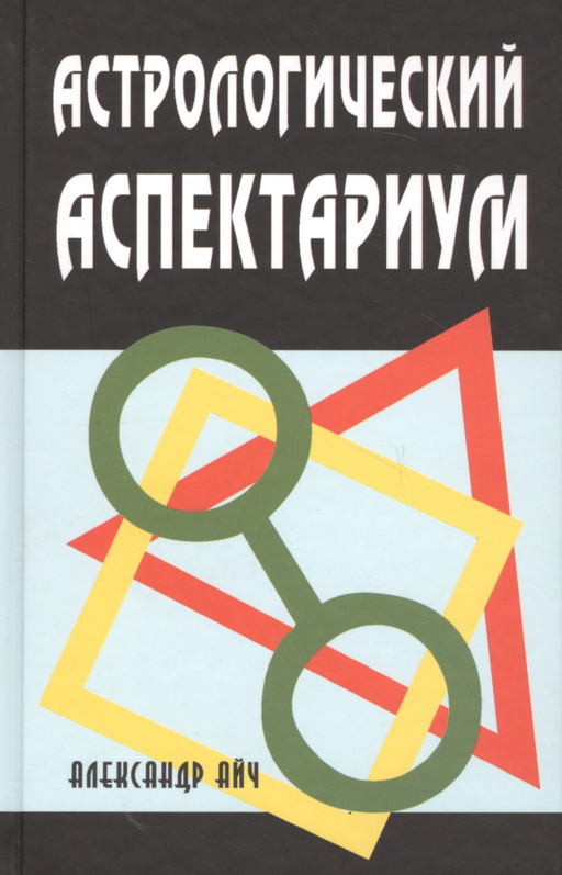 Астрологический аспектариум