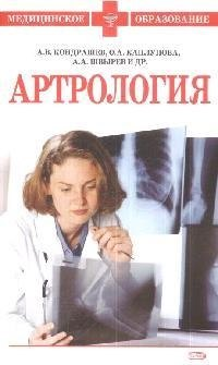 Артрология