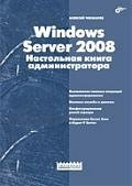 " Windows Server 2008.Настольная книга администратора"