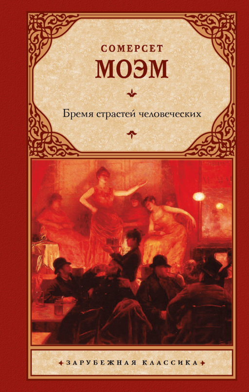 Бремя страстей человеческих