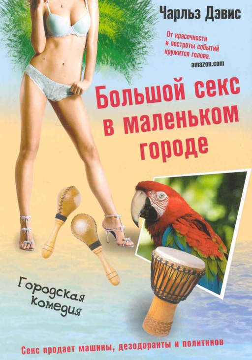 Большой секс в маленьком городе