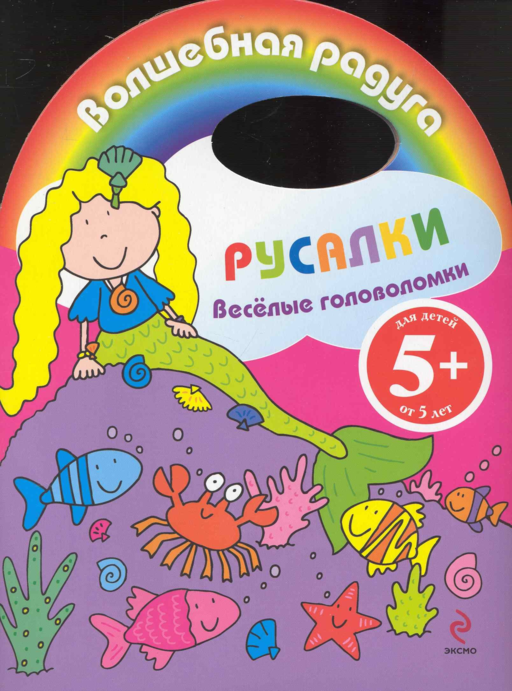 Веселые головоломки. Русалки