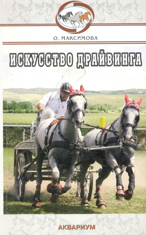 Аквар.Искусство драйвинга