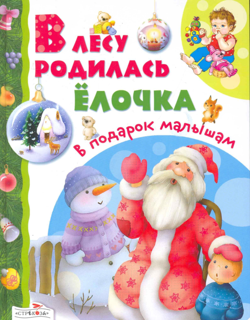 В лесу родилась елочка
