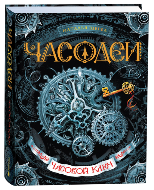 Часодеи. Часовой ключ Книга 1
