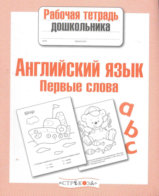 Английский язык.Первые слова