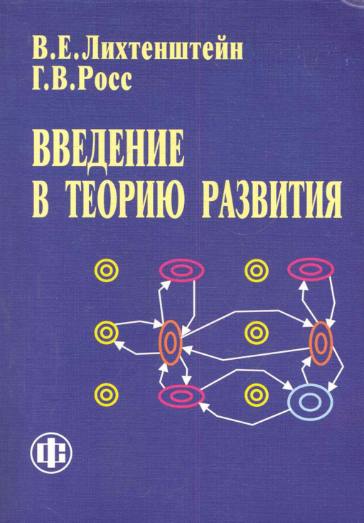 Введение в теорию развития