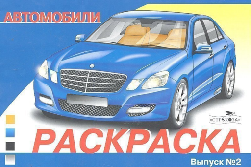 Автомобили Выпуск 2