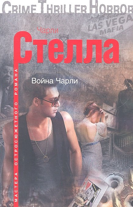 Война Чарли