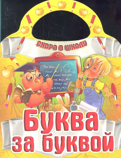Буква за буквой