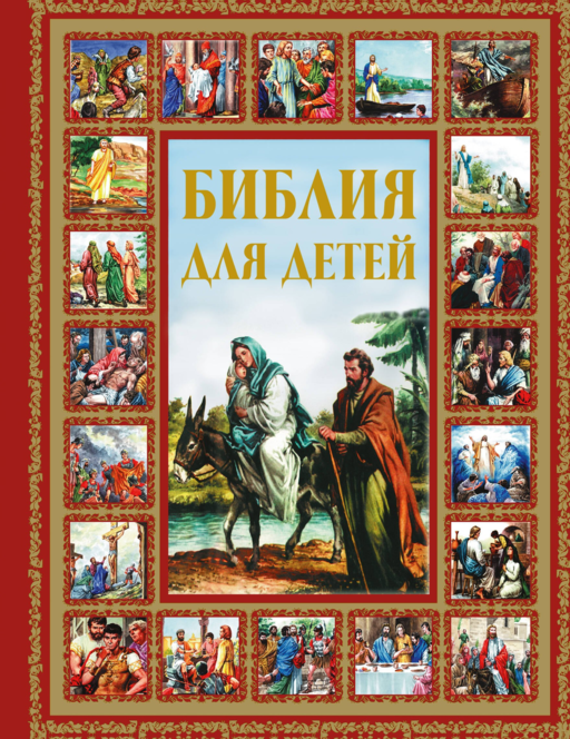 Библия для детей