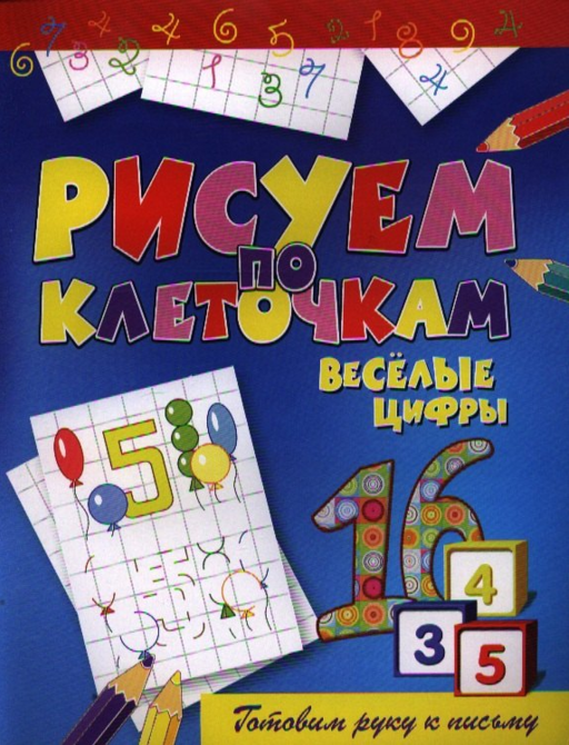 Веселые цифры