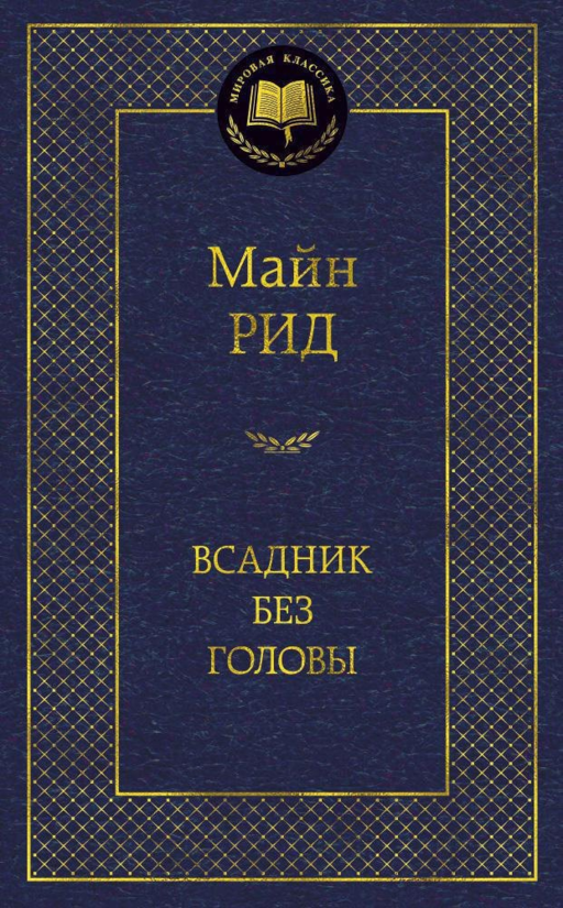 Всадник без головы
