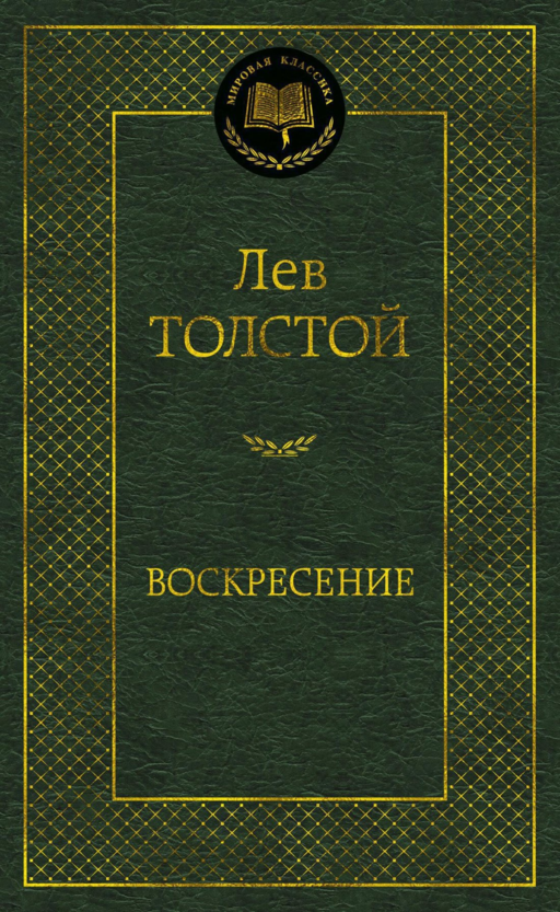 Воскресение