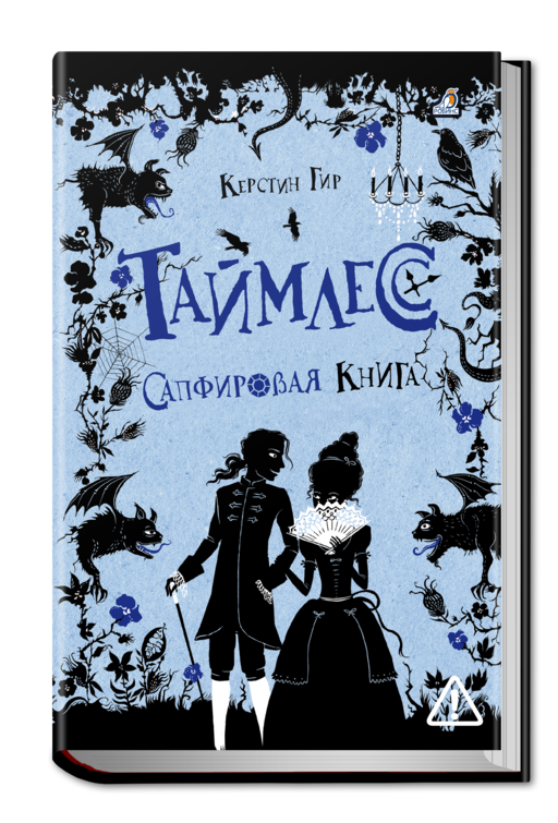 Таймлесс. Сапфировая книга