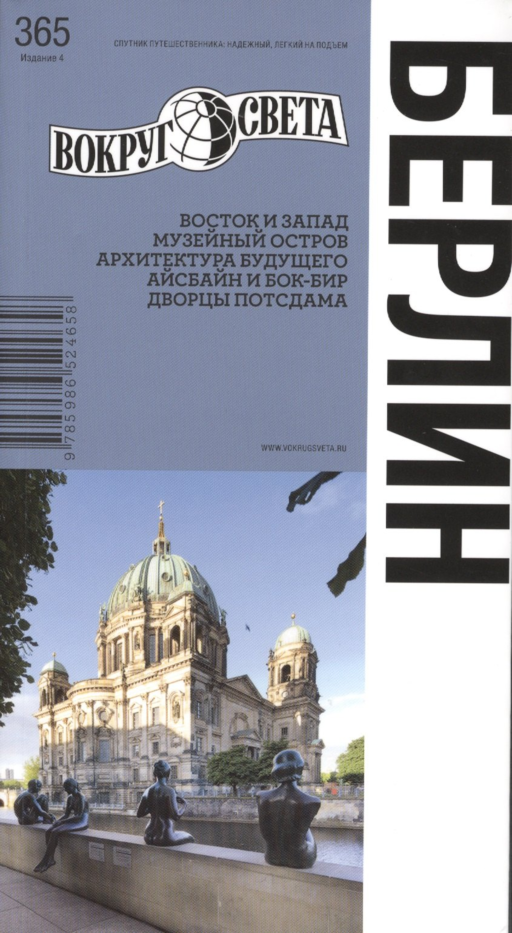 Берлин / 4-е изд.