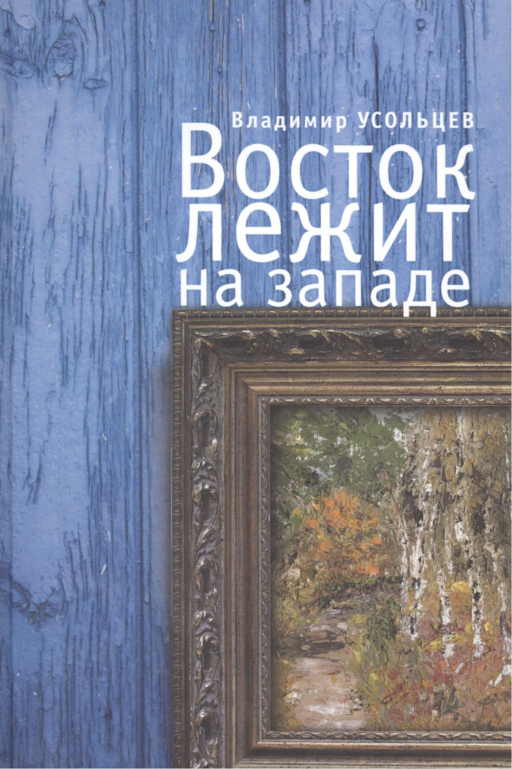 Восток лежит на Западе