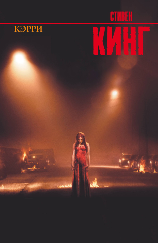 Кэрри: роман