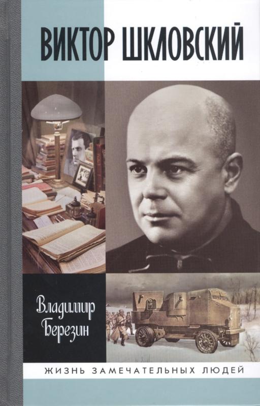 Виктор Шкловский
