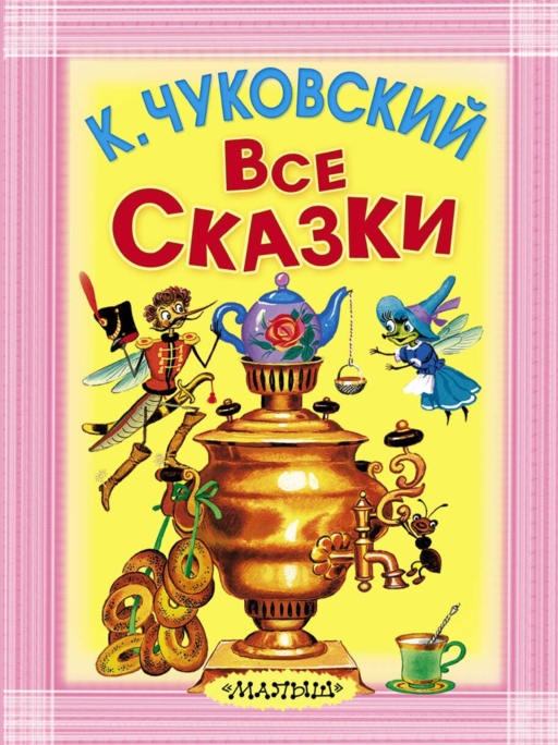 Все сказки