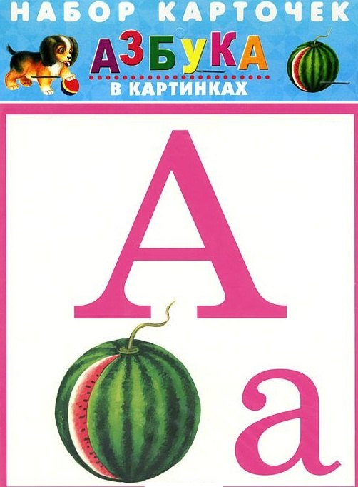 Азбука в картинках