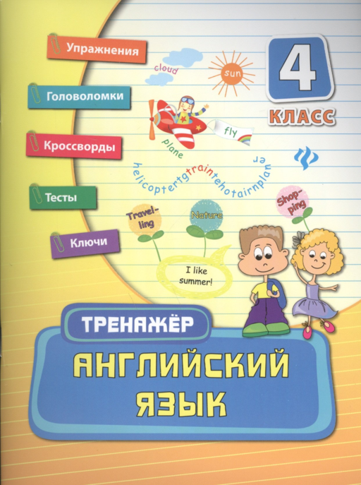 Английский язык. 4 класс
