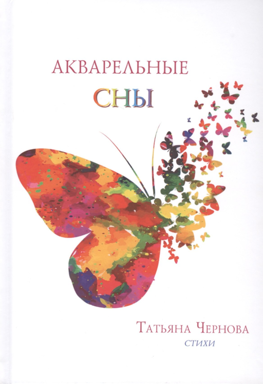 Акварельные сны