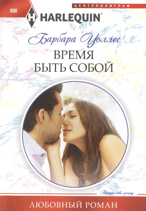 Время быть собой