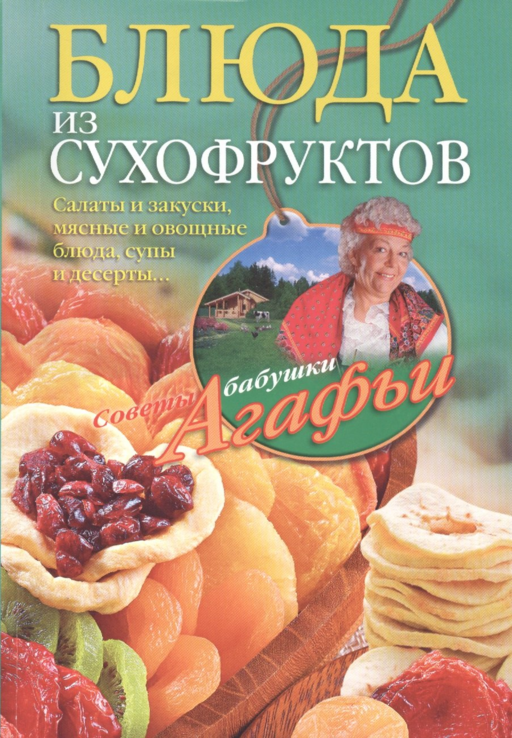 Блюда из сухофруктов