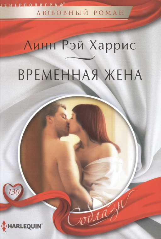 Временная жена
