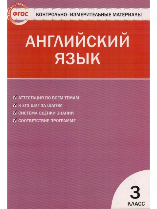 Английский язык. 3 класс. Контрольно-измерительные материалы