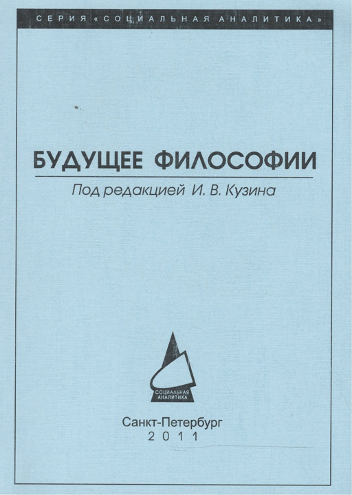 Будущее философии