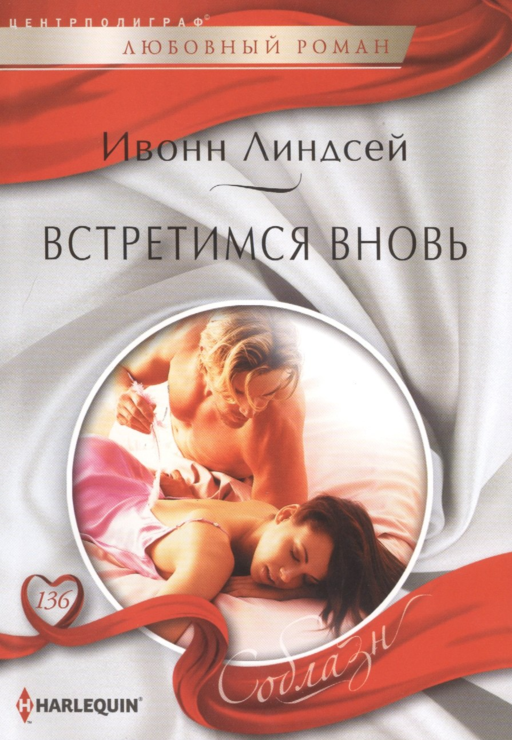 Встретимся вновь