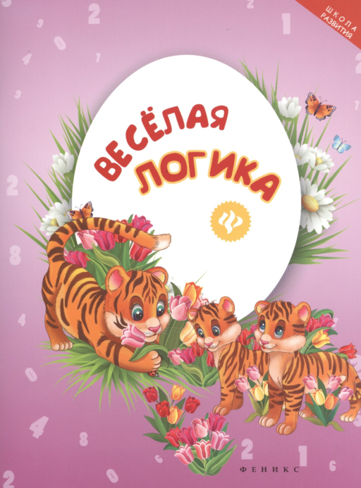 Веселая логика