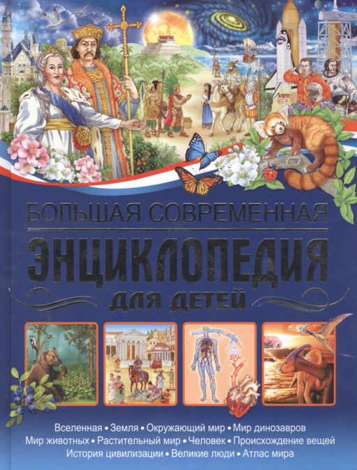 Большая современная энциклопедия для детей.