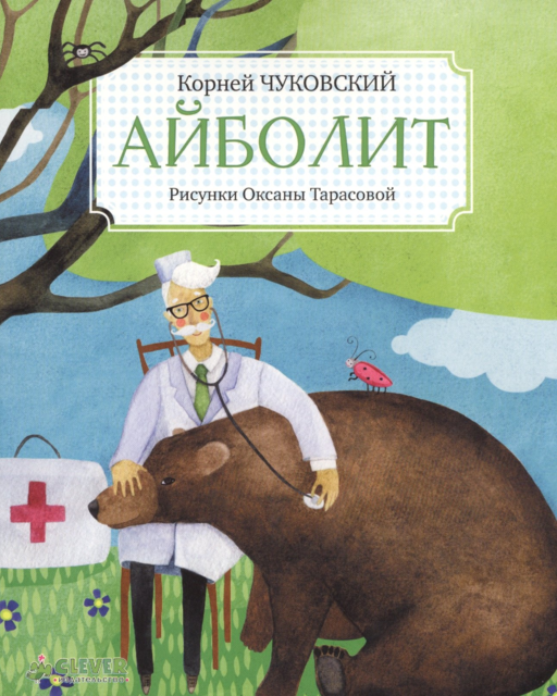 Айболит