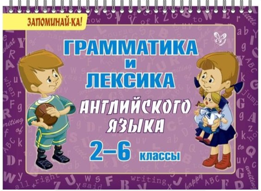 Английский язык. 2-6 классы. Грамматика и лексика 