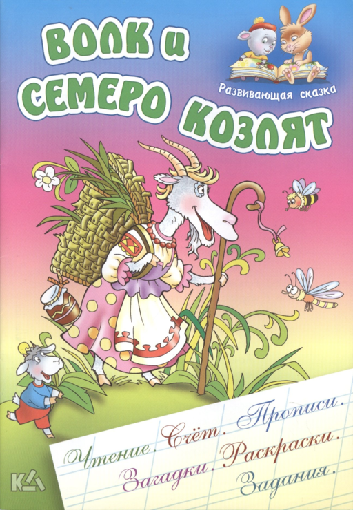 Волк и семеро козлят