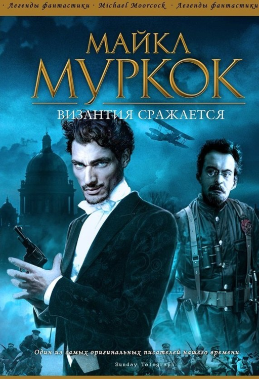 Византия сражается: Роман