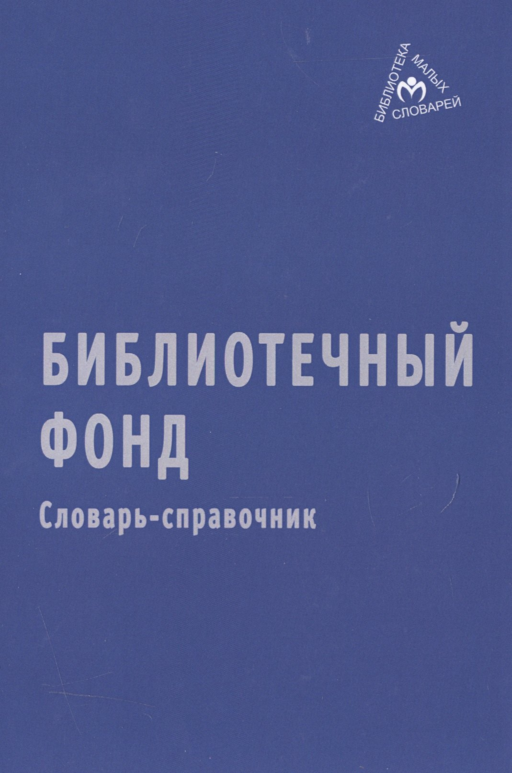Библиотечный фонд