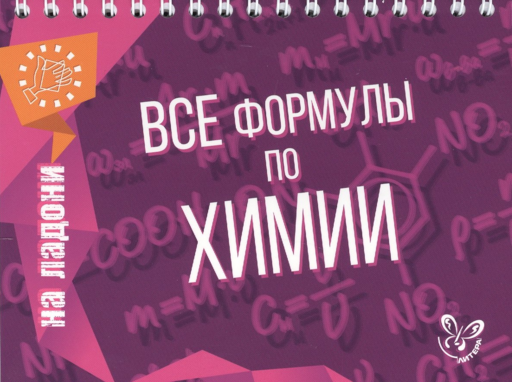 Все формулы по химии