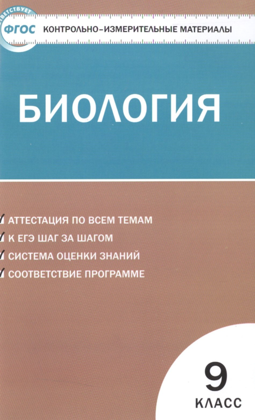 Биология.  9 класс. 2 -е изд.