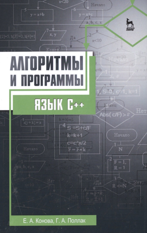 Алгоритмы и программы. Язык С++: Уч.пособие